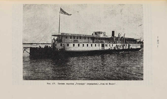 Шубин И.А. Волга и Волжское судоходство (История, развитие и современное состояние судоходства и судостроения). М., 1927